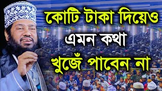 কোটি টাকা দিয়েও এমন কথা খুঁজে পাবেন না  আল্লামা তারেক মনোয়ার ওয়াজ ২০২২  tarek monowar new waz 2022 [upl. by Assenaj]