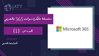 شرح بالعربي مايكروسوفت 365  اوفيس 2021  الدرس 1 Microsoft 365  office 2021 [upl. by Luigino741]