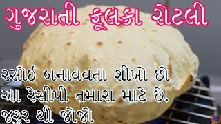 પરફેક્ટ ગુજરાતી સોફ્ટ રોટલી બનાવવાની રીત Gujarati Phulka Rotli Recipe [upl. by Eerb]