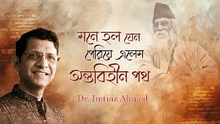 Mone Holo Jeno Periye Elem  মনে হল যেন পেরিয়ে এলেম  Rabindra Sangeet  Dr Imtiaz Ahmed [upl. by Elburt]