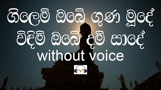 Gilem Obe Guna Mude Karaoke without voice ගිලෙම් ඔබේ ගුණ මූදේ [upl. by Rowena]