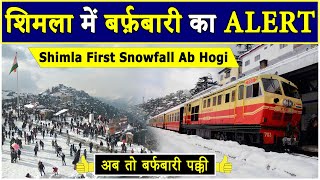 शिमला में बर्फ़बारी की तैयारी  Shimla Snowfall Latest Update 27January  Travel Life With Jatin [upl. by Ramak509]