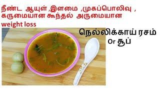 nellikai rasam in Tamil  nellikai rasam recipe  nellikai recipe  நெல்லிக்காய் ரசம்  ரசம் [upl. by Napier611]