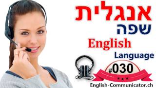 30 לימוד השפה האנגלית English language learning quick קריית ביאליק [upl. by Alehs65]