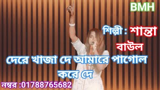 দেরেখাজাদেআমারেপাগলকরেদেবাউলশিল্পীশান্তা [upl. by Quillan]