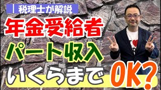 年金受給者を扶養控除等にできる「パート収入」の限度額は？「給与所得調整控除」の内容他の収入で年金が調整される場合とは？ [upl. by Smallman986]