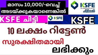 KSFE ചിട്ടി പത്തു ലക്ഷം നേടാം [upl. by Robbie]