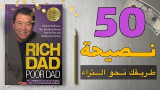 الطريق نحو الثراء  50 نصيحة من كتاب الأب الغني والأب الفقير [upl. by Addi]