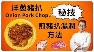 洋蔥豬扒Onion Pork Chop教你煎豬扒濕潤方法好多人也不懂怎煎豬扒才不會乾祖哥教你一學便懂超簡單容易學一定要睇 [upl. by Rubio]