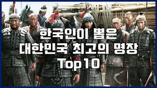 한국인이 뽑은 대한민국 최고의 명장 Top 10 [upl. by Hannibal875]