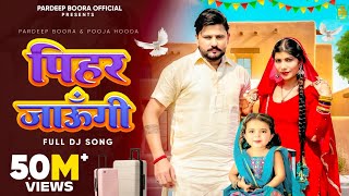 Pihar Jaungi पिहर जाऊँगी  Pardeep BooraPooja Hooda  Ajay Hooda New Haryanvi Songs Haryanavi 2024 [upl. by Charmane]