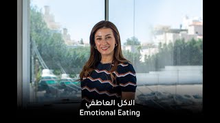 The Nutrition Guru Emotional Eating  علا اسعد الاكل العاطفي [upl. by Tannen]