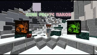 Слив приватных ресурс паков 1165  FunTime  HolyWorld  ProstoCraft [upl. by Nylrehc]