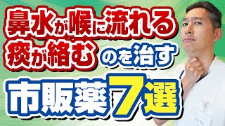 慢性上咽頭炎、後鼻漏など痰がらみに効果のある市販薬を専門医が徹底解説 [upl. by Nylave]