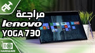 لاب توب الشباب 2019 💻 Lenovo YOGA 730 [upl. by Tager]