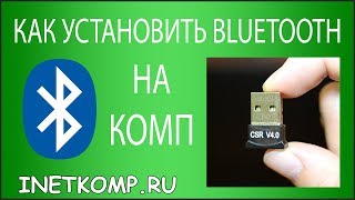 Как установить Bluetooth на компьютер или ноутбук [upl. by Anesor]