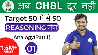 200 PM Reasoning मंत्रा by Sahil Sir Analogy part Iअब CHSL दूर नहीं IDay  01 [upl. by Derreg]