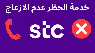 تفعيل خدمة الحظر وعدم الازعاج من stc [upl. by Nosnej854]