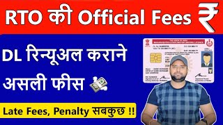 जानिए Driving Licence Renewal कराने की official Fees   Driving licence renewal fee in India 2023 [upl. by Aillicirp]