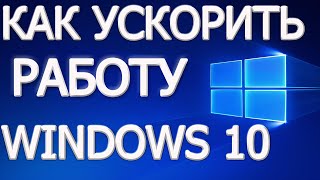 Как ускорить windows 10 [upl. by Anialeh]