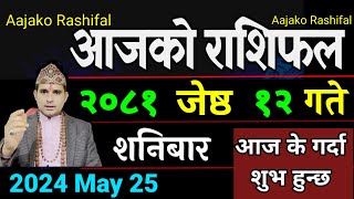 Aajako Rashifal Jeth 12  25 May 2024 Today Horoscope arise to pisces  Nepali Rashifal 2081 [upl. by Ck420]