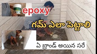 Epoxy గమ్ ఎలా పెట్టాలి How to fill Epoxy tile groutingepoxy grout full detail video dont miss [upl. by Ennazus207]