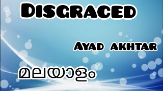 DisgracedമലയാളംAyad Akhtar [upl. by Niac]