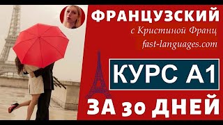 ФРАНЦУЗСКИЙ ЯЗЫК С НУЛЯ ЗА 30 ДНЕЙ  УРОК 1 ПРАВИЛА ЧТЕНИЯ  100 КУРС А1 ФРАНЦУЗСКИЙ ДЛЯ НАЧИНАЮЩИХ [upl. by Ahsiya708]