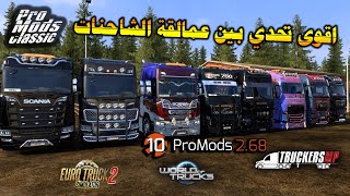 اقوى تحدي الشاحناتالسيرفر العالميtruckersmp promods eurotrucksimulator2 [upl. by Neelyam]