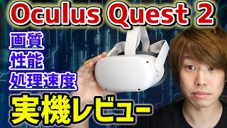 【開封レビュー】 実機を使ってスペックを徹底解説【Oculus Quest 2】 [upl. by Modesty613]