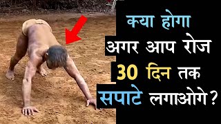 रोज 30 दिन तक सपाटे लगाने से क्या होता है  Benefits of Desi Sapate [upl. by Kissel]