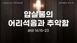 🗓매일 무엇을 쌓고 있는가 240218  주일예배  압살롬의 어리석음과 추악함삼하161523 [upl. by Ydniw]