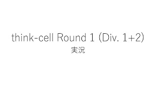 【競技プログラミング】thinkcell Round 1 Div 12【実況】 [upl. by Hays]