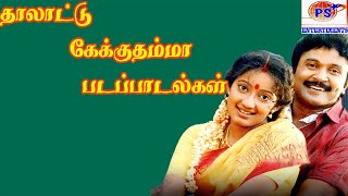 தாலாட்டு கேக்குதம்மா படப் பாடல்கள்  Thalattu Kekkudhamma SuperTamil Movie Songs  Ilayaraja Music [upl. by Jacqueline]