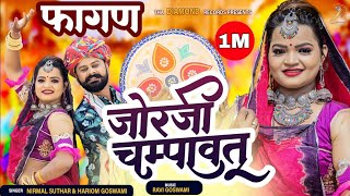 क्या जबरदस्त गाया है फागण 2023  जोर जी चम्पावत  Fagan song 2023  Hariom goswami Nirmal suthar [upl. by Lyell]