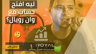 هل وان رويال الوسيط المناسب؟  فوركس  على السخان [upl. by Thielen103]