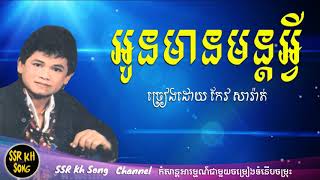 អូនមានមន្តអ្វី  កែវ សារ៉ាត់  Oun Mean Mon Avey  Keo Sarath  Kh Song [upl. by Daahsar]