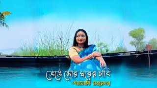 Bhenge mor ghorer chabi  Rabindra Sangeet  Syaloni Majumder  Rupam Purcussionist  Bangla Gaan [upl. by Alleoj]