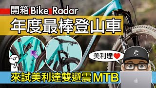 這是市面最棒登山車？來試美利達雙避震登山車  Merida One 40 MTB  山地車  越野車  Bike Radar 年度最佳自行車  美利達 140  自行車 公路車 開箱 評測 [upl. by Adela]