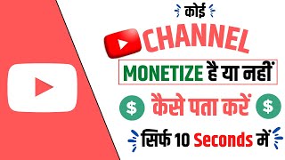 Kisi ka bhi channel monetize hai ya nahi kaise pata kare  how to check channel monetized or not [upl. by Nittirb512]