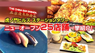 虎ノ門ヒルズステーションタワー、話題の新「食」エリアの25店舗を一挙紹介！ [upl. by Ahsas]