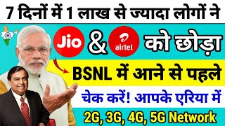 BSNL Network In My Area Check  How To Check BSNL Network Coverage in My Area  BSNL Network 5G [upl. by Firman66]