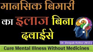 Cure Mental Illness Without Medicines मानसिक बिमारी का इलाज बिना दवाई से Dr Kelkar Mental Illness ed [upl. by Peck579]