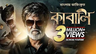 Kabali  কাবালি  New Bangla Dubbed Tamil Movie 2024  Rajinikanth Radhika Apte [upl. by Ykcub731]