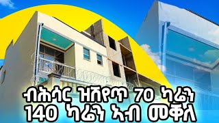 🛑 ብሕሳር ዝሽየጥ 70 ካሬን 140 ካሬን ኣብ መቐለ [upl. by Genna]