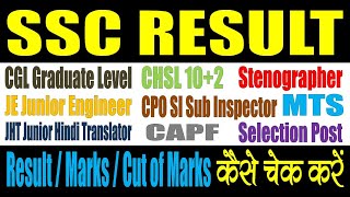 SSC Result 2024  Kaise Dekhe  Constable GD  CGL  CPO SI  CHSL 102  Steno  JE Engineer  JHT [upl. by Alaek]