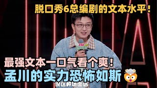 脱6孟川文本又进化了🔥一句话十个梗的强文本怪物！极致笑点一次看个够！ 脱口秀 脱口秀大会 脱口秀和ta的朋友们 孟川 [upl. by Rory]