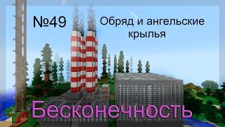 Minecraft Бесконечность №49 Обряд и ангельские крылья [upl. by Ahsieker]