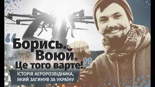 quotПродам гараж на Соломіquot Історія аеророзвідника який загинув за Україну [upl. by Aisad]