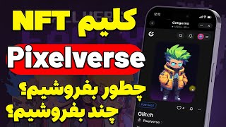 آموزش کلیم و فروش NFT ایردراپ pixelverse [upl. by Orsa]